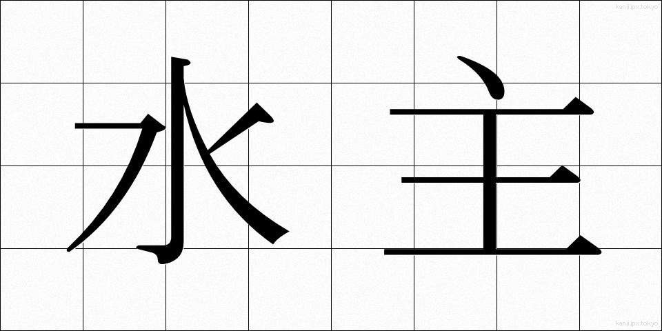 水主 (みずしゅ)