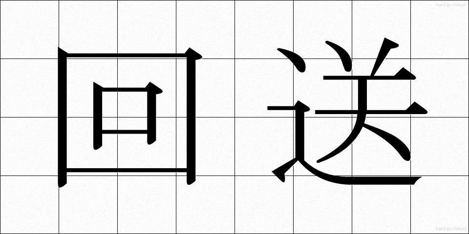 回送 (かいそう)