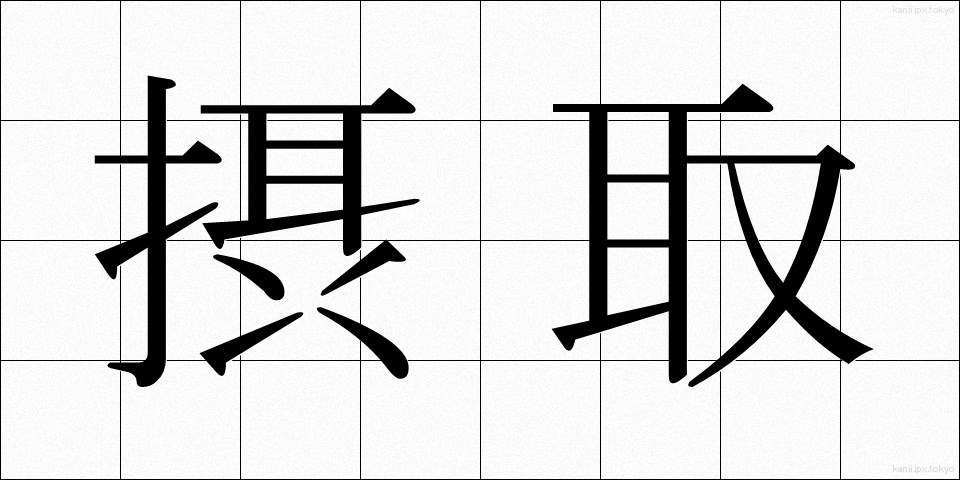 摂取 (せっしゅ)