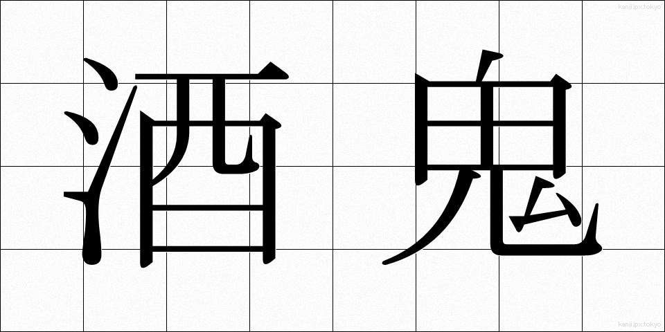酒鬼 (しゅき)
