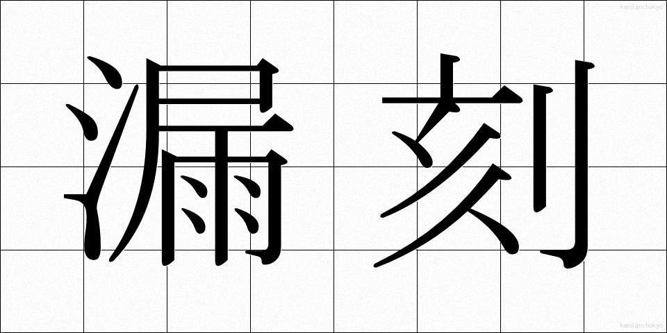 漏刻 (ろうこく)