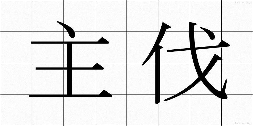 主伐 (しゅばつ)