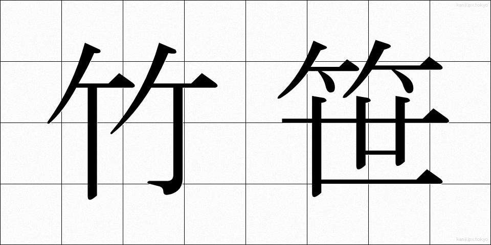 竹笹 (たけざさ)