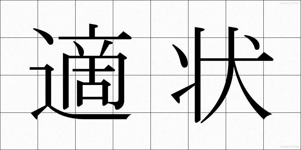 適状 (てきじょう)