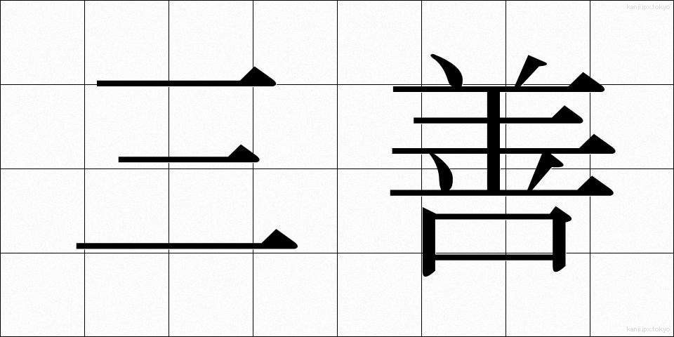 三善 (さんぜん)