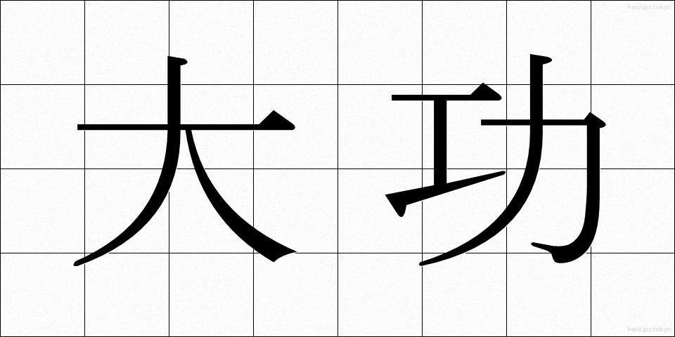 大功 (たいこう)
