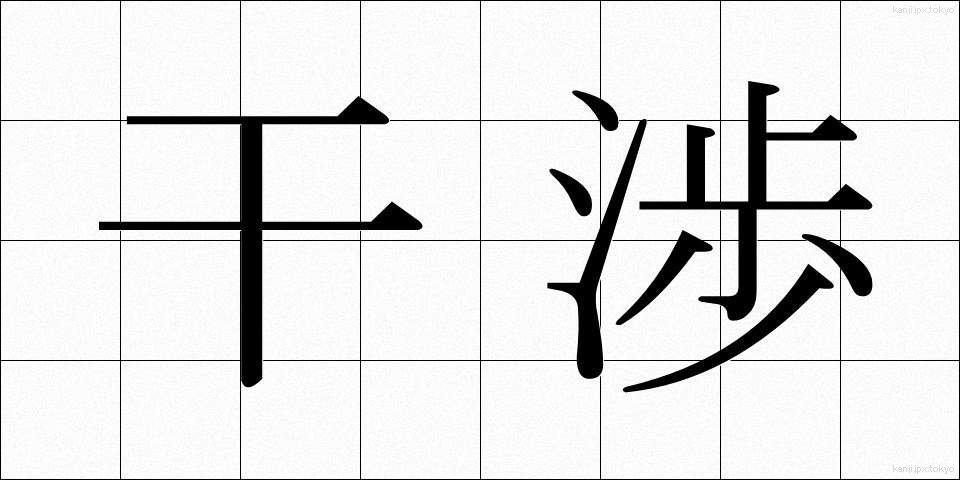 干渉 (かんしょう)
