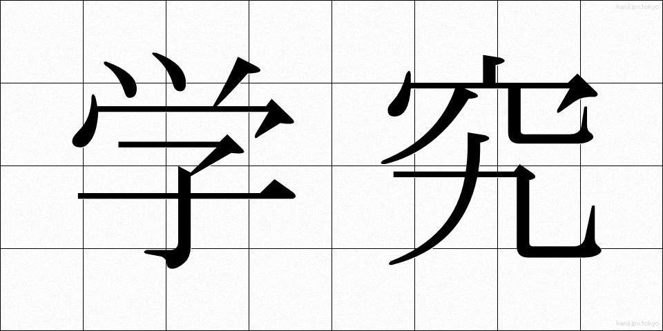 学究 (がっきゅう)