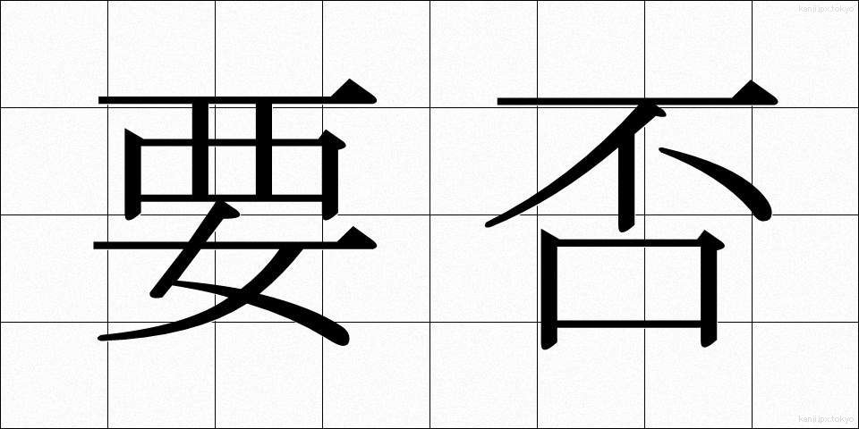 要否 (ようひ)
