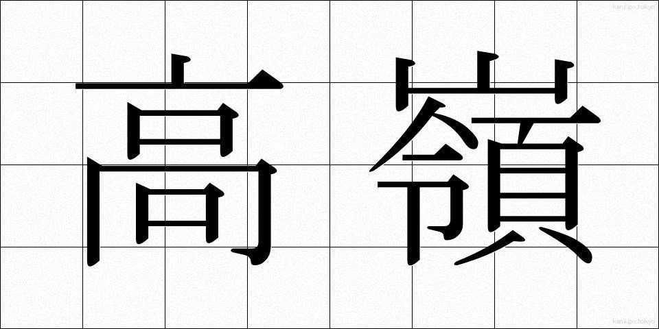 高嶺 (たかね)