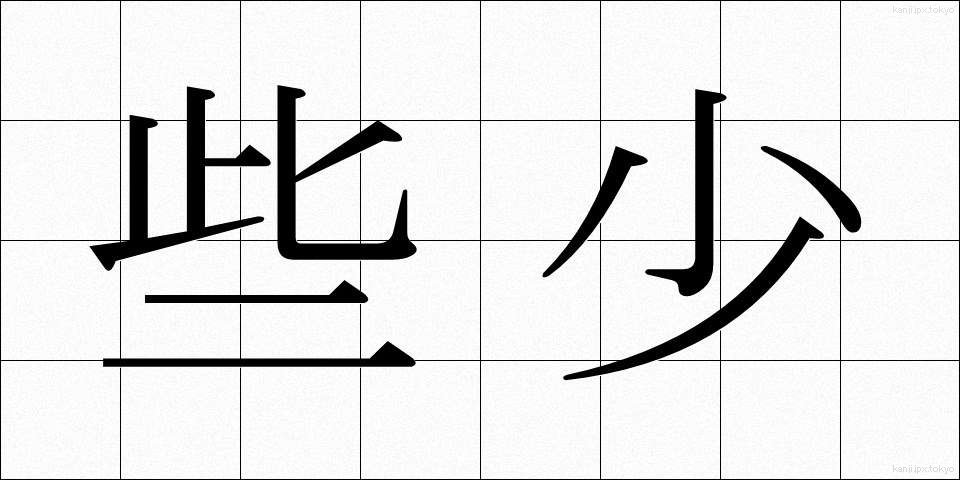 些少 (さしょう)