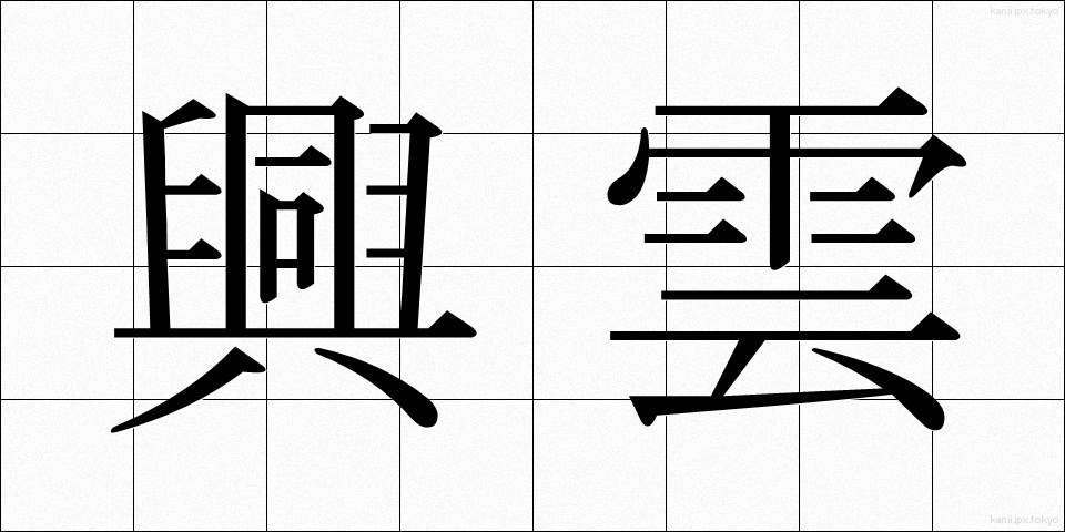 興雲 (こううん)