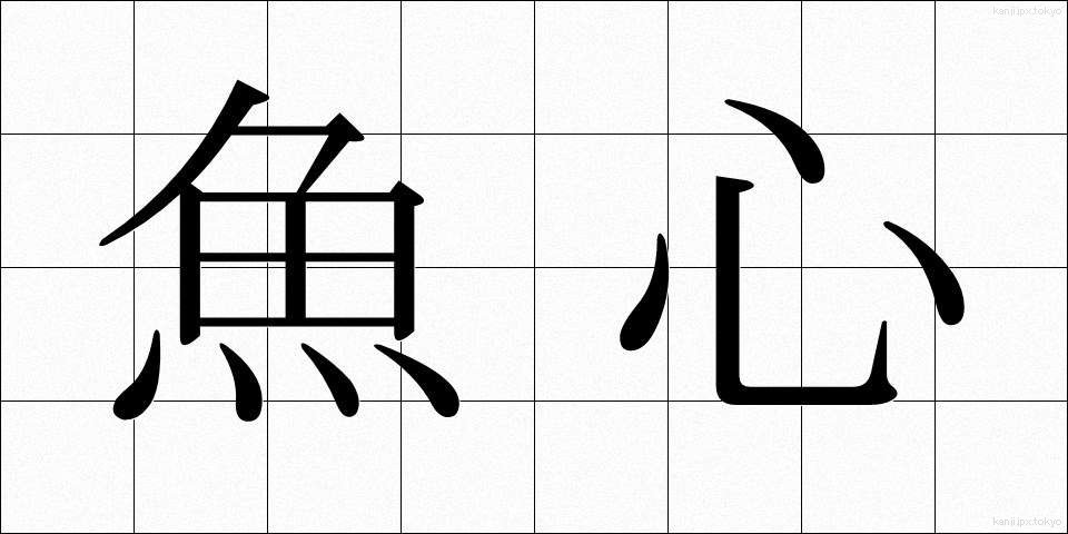 魚心 (うおごころ)