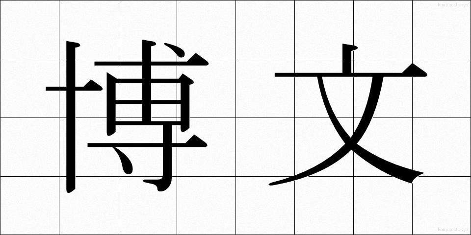 博文 (はくぶん)