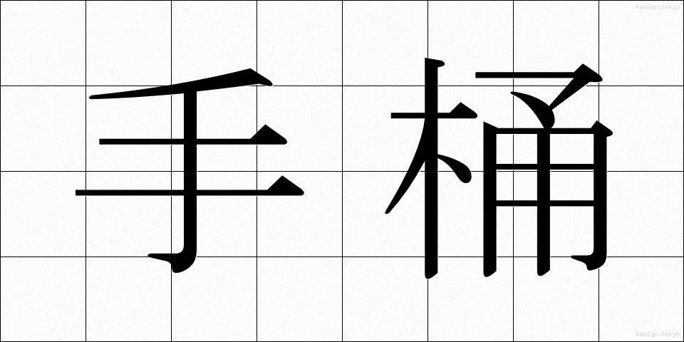 手桶 (ておけ)