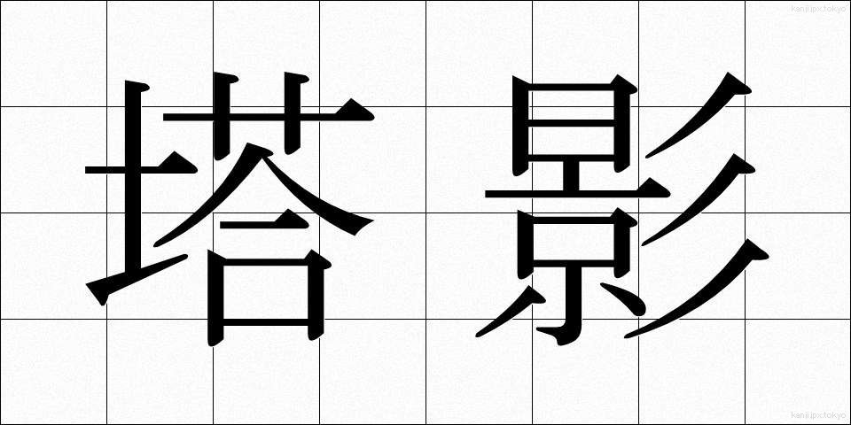 塔影 (とうえい)