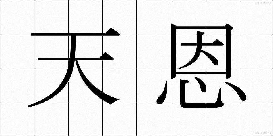 天恩 (てんおん)