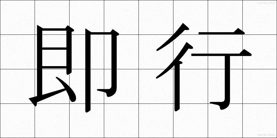 即行 (そっこう)