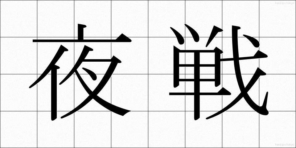 夜戦 (やせん)