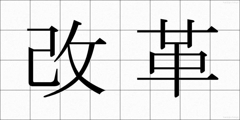 改革 (かいかく)