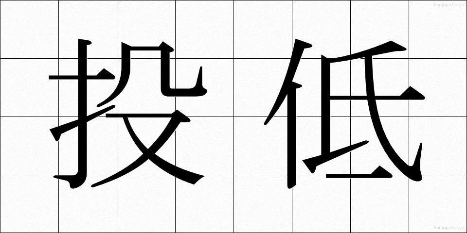 投低 (とうてい)