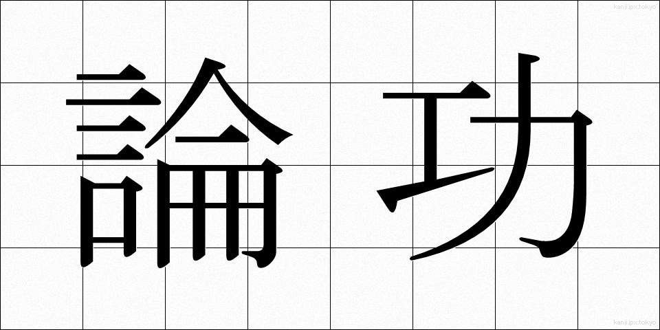 論功 (ろんこう)