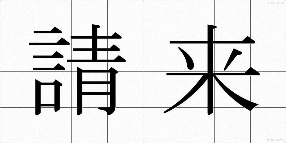 請来 (しょうらい)