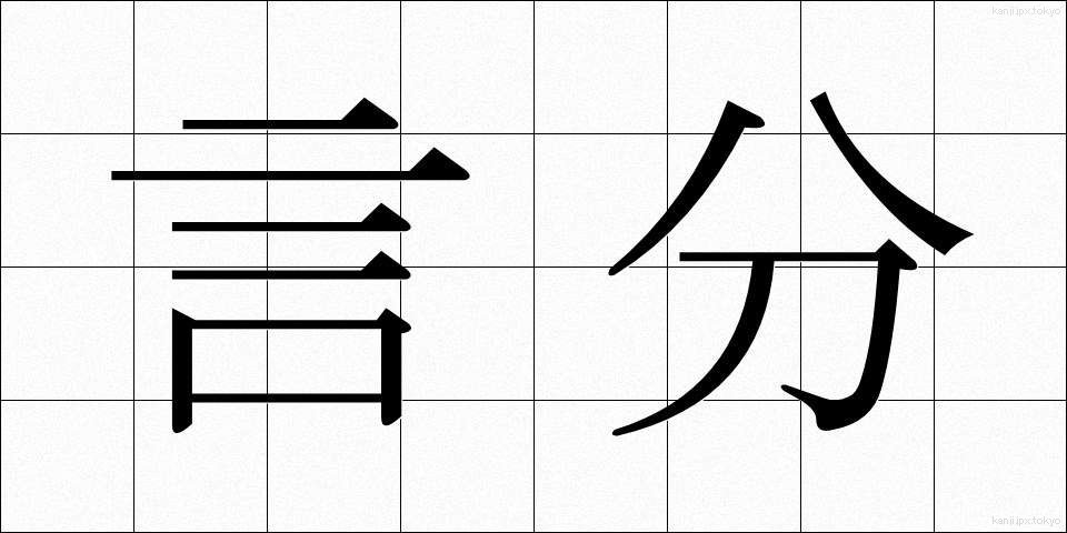 言分 (げんぶん)