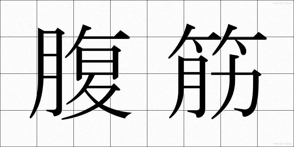 腹筋 (ふっきん)