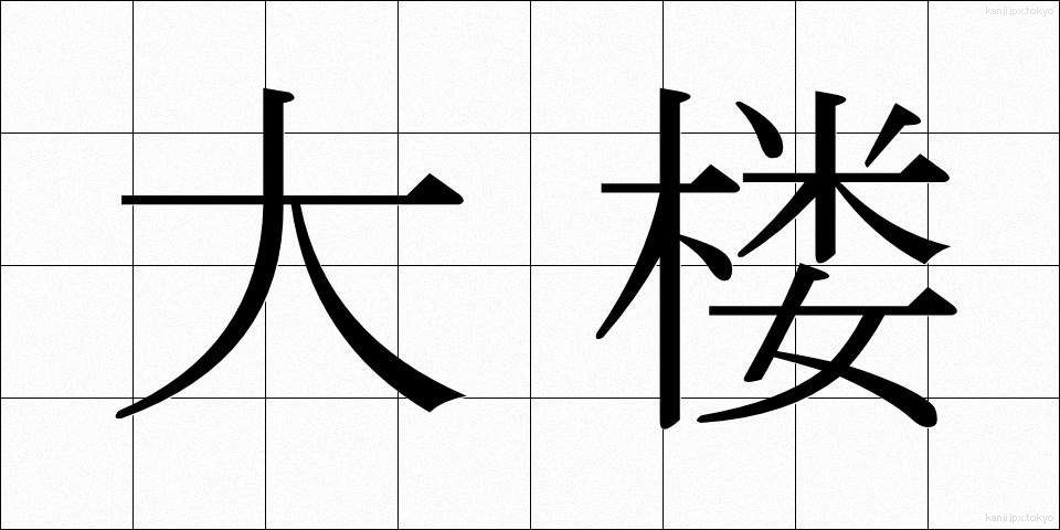 大楼 (だいろう)