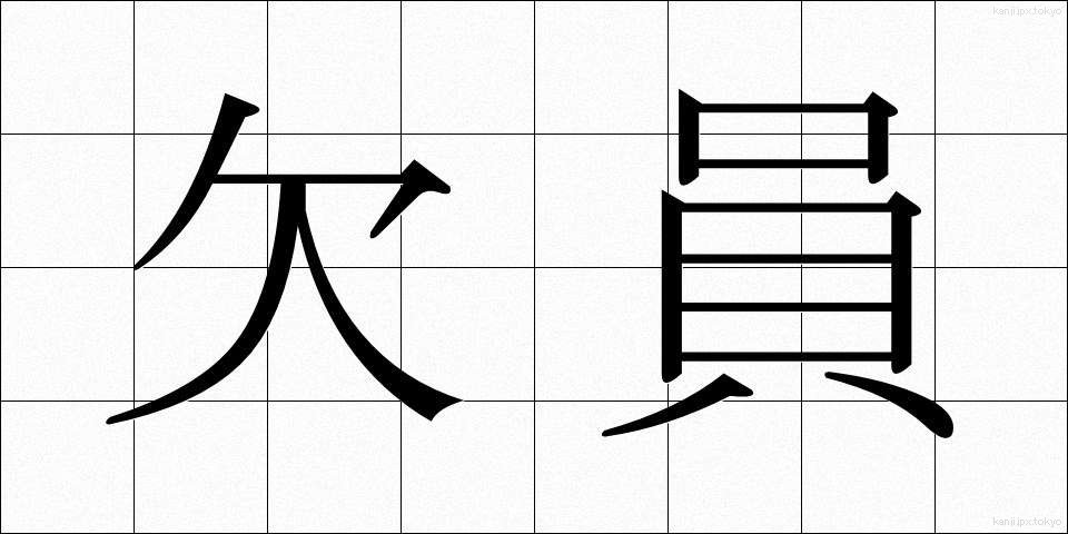 欠員 (けついん)