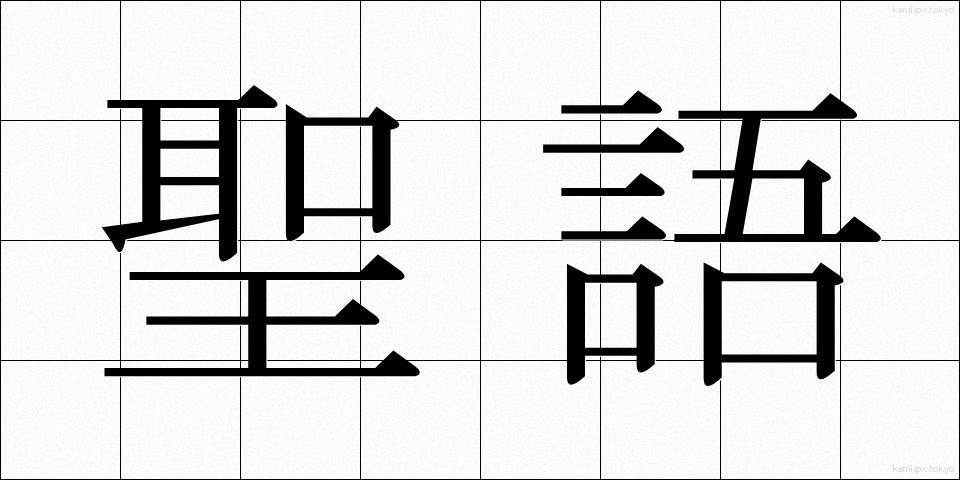 聖語 (せいご)