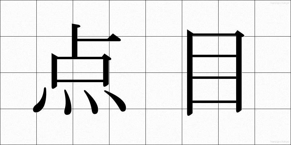 点目 (てんもく)