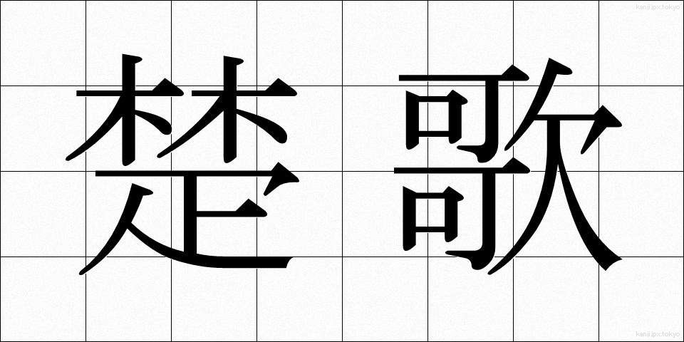 楚歌 (そか)