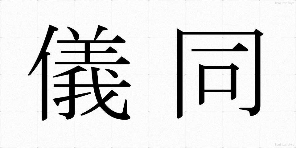 儀同 (ぎどう)
