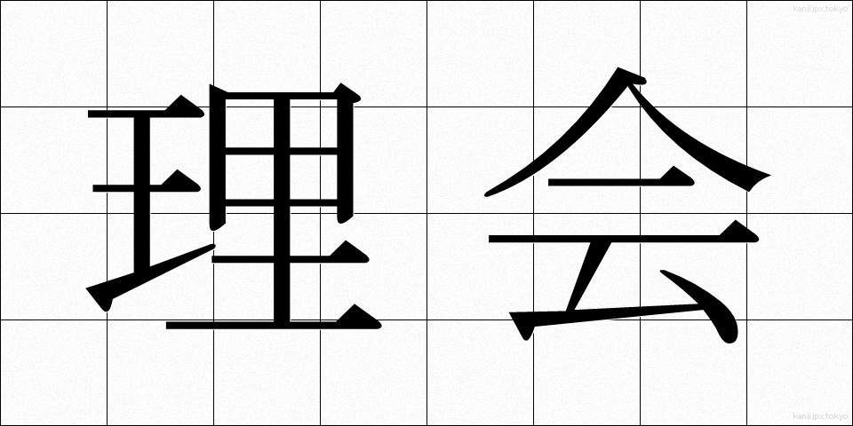理会 (りかい)