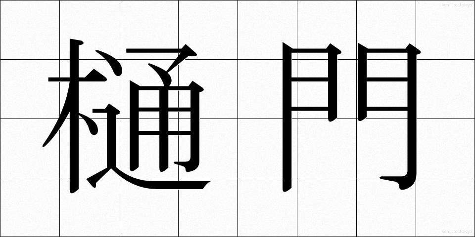 樋門 (ひもん)