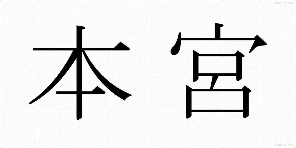 本宮 (ほんぐう)