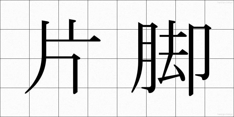 片脚 (かたあし)