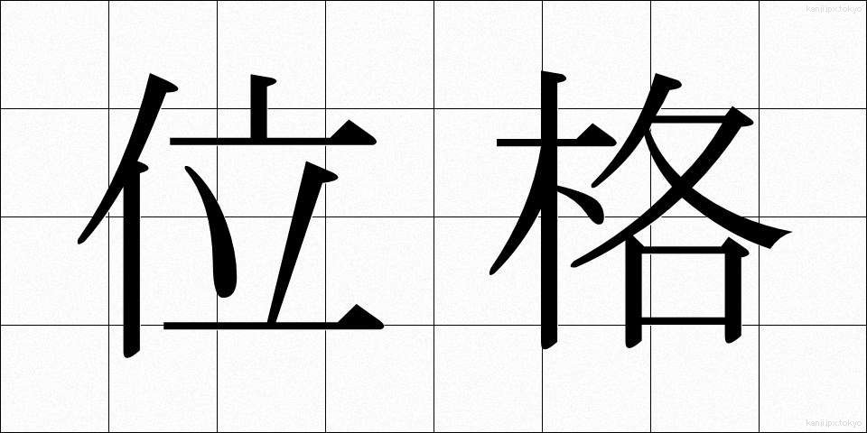 位格 (いかく)