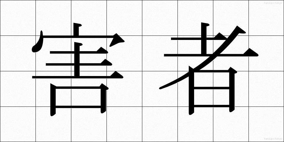害者 (がいしゃ)