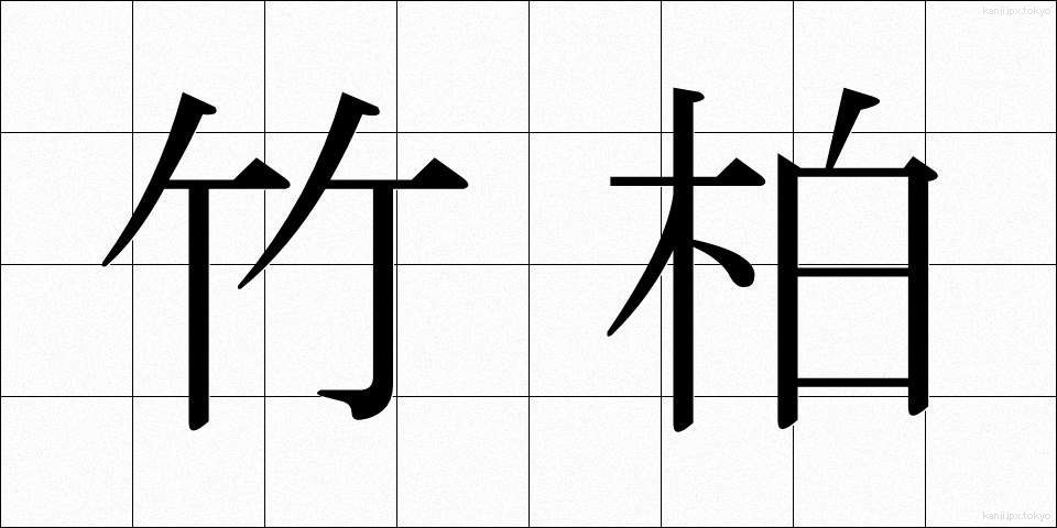 竹柏 (ちくはく)
