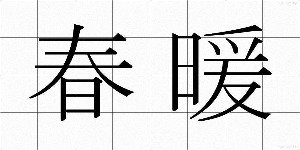 春暖 (しゅんだん)