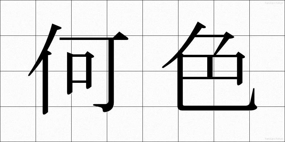 何色 (なにいろ)