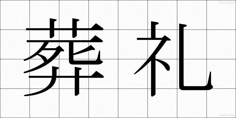 葬礼 (そうれい)