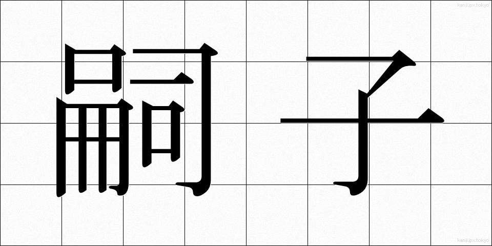 嗣子 (しし)