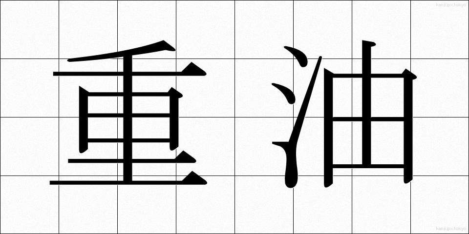 重油 (じゅうゆ)