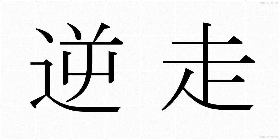 逆走 (ぎゃくそう)