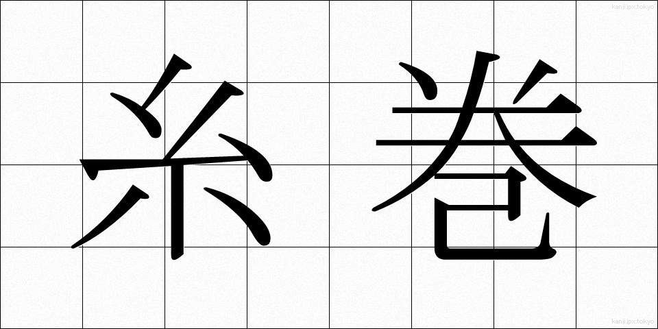 糸巻 (いとまき)