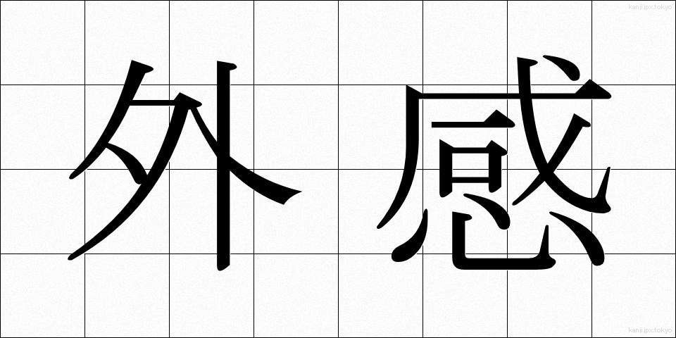 外感 (がいかん)